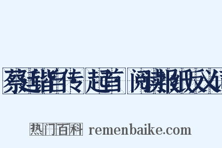 蔡廷锴自传·起首·阅读报纸反义词是什么意思的图片